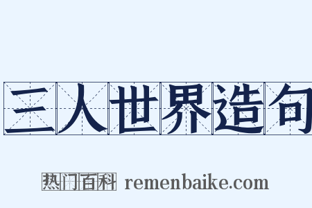 三人世界造句是什么意思的图片